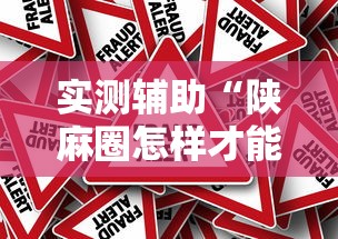 实测辅助“陕麻圈怎样才能赢”可以开挂作弊