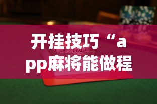 开挂技巧“app麻将能做程序赢的吗”(曝光透视必备猫腻)