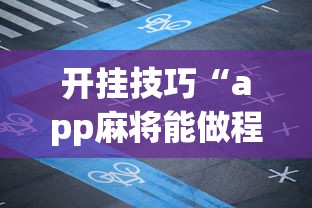 开挂技巧“app麻将能做程序赢的吗”(曝光透视必备猫腻)