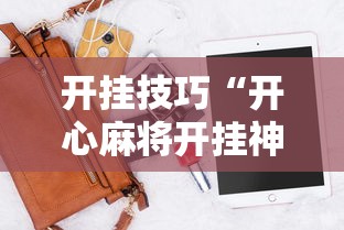 开挂技巧“开心麻将开挂神器下载软件	”辅助工具插件,揭秘技巧开挂