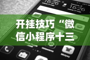 开挂技巧“微信小程序十三张怎么开挂	”(原来确实是有插件)