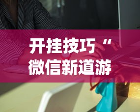 开挂技巧“微信新道游互娱牛牛透视”(果然有透视挂)