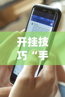 开挂技巧“手机十三张有什么规律”开挂(透视)辅助教程