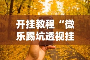 开挂教程“微乐踢坑透视挂下载”科技辅助神器手机版