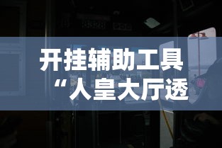 开挂辅助工具“人皇大厅透视挂玩家可以看到其他人牌吗”开挂辅助详细步骤