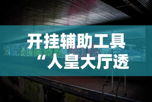 开挂辅助工具“人皇大厅透视挂玩家可以看到其他人牌吗	”开挂辅助详细步骤