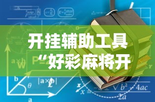 开挂辅助工具“好彩麻将开挂神器下载”详细开挂教程