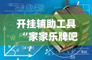 开挂辅助工具“家家乐牌吧可以开挂吗(详细真的有挂)-知乎 开挂辅助工具“家家乐牌吧可以开挂吗(详细真的有挂)-知乎