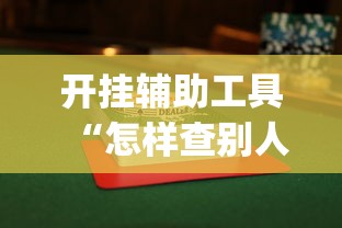 开挂辅助工具“怎样查别人打牌装了挂”开挂(透视)辅助教程