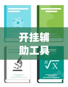 开挂辅助工具“怎样查别人打牌装了挂”开挂(透视)辅助教程
