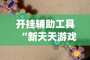 开挂辅助工具“新天天游戏麻将开挂教程”(太坑了果然有挂)