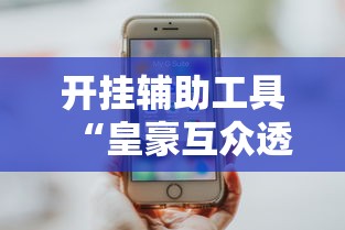 开挂辅助工具“皇豪互众透视挂是真的吗”科技辅助神器手机版教程