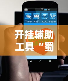 开挂辅助工具“蜀友汇可以开挂吗”分享必要外挂教程