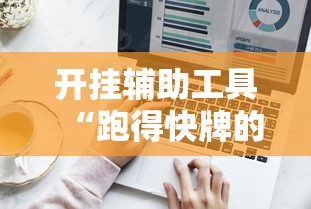 开挂辅助工具“跑得快牌的技巧	”详细外挂辅助详细教程
