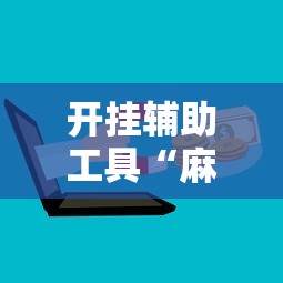 开挂辅助工具“麻友圈麻将开挂”附开挂脚本详细步骤