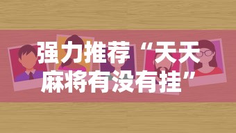 强力推荐“天天麻将有没有挂	”分享用挂教程