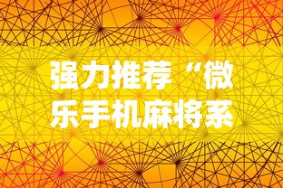强力推荐“微乐手机麻将系统规律	”分享必要外挂教程