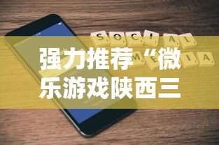 强力推荐“微乐游戏陕西三代玩法技巧和方法”科技辅助神器手机版教程