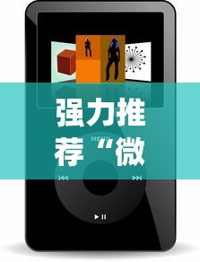 强力推荐“微乐辅助器免费版微信小程序怎么用？_游戏_玩家_工具