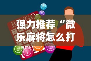 强力推荐“微乐麻将怎么打才能赢”开挂神器{透视辅助}全揭秘