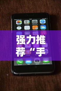 强力推荐“手机上打跑得快可以开挂吗”科技辅助神器手机