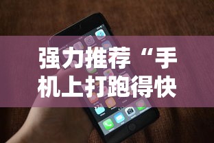 强力推荐“手机上打跑得快可以开挂吗”科技辅助神器手机