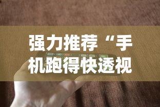 强力推荐“手机跑得快透视万能挂”(透视曝光猫腻)