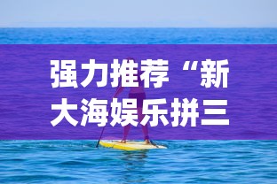 强力推荐“新大海娱乐拼三张免费挂[确实真的有挂]