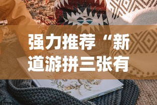 强力推荐“新道游拼三张有挂吗”(曝光透视必备猫腻)