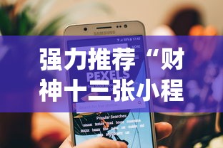 强力推荐“财神十三张小程序辅助”(透视挂)辅助透视教程