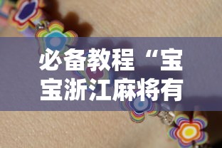 必备教程“宝宝浙江麻将有挂吗”（透视挂）辅助神器教程