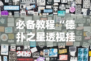 必备教程“德扑之星透视挂方法”分享用挂教程