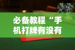 必备教程“手机打牌有没有挂”详细辅助透视