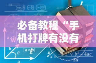 必备教程“手机打牌有没有挂”详细辅助透视