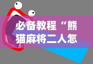 必备教程“熊猫麻将二人怎么开挂	”(透视)辅助透视教程
