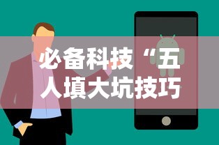 必备科技“五人填大坑技巧”辅助挂下载