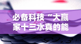 必备科技“大赢家十三水真的能买到挂吗”开挂辅助教程