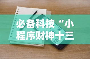 必备科技“小程序财神十三张辅助器免费”附透视挂详细教程
