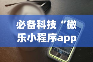 必备科技“微乐小程序app定制开发”开挂(透视)辅助教程