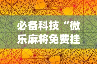 必备科技“微乐麻将免费挂手机软件”(果然有透视挂)