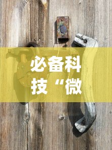 必备科技“微乐龙江麻将能下挂吗？_游戏_玩家_工具