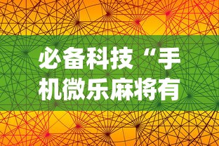 必备科技“手机微乐麻将有赢的规律吗”(曝光透视必备猫腻)